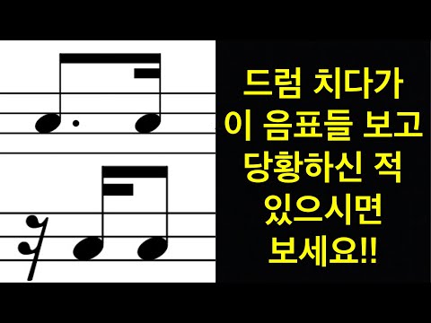 [드럼레슨] 드럼 치다가 헷갈리는 음표 2가지 완벽 정리 (드럼 기초/드럼 초보)