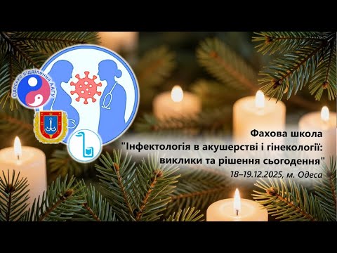 18.12.2025 13:00 – 16:00 Інфектологія в акушерстві і гінекології: виклики та рішення сьогодення