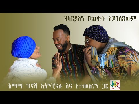 እማማ ዝናሽ ከአንቺናሉ እና ከተመስገን ጋር | ዘካርያስን ቦጨቁት አይገልጸውም