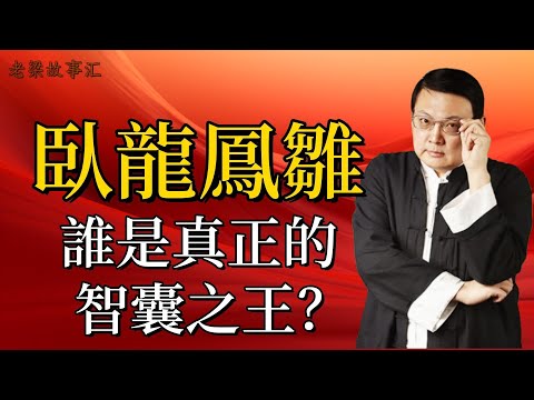 【老梁故事合集】三國謀士風雲，諸葛亮龐統，誰纔是真正的智囊之王？#老梁故事会#梁宏达#老梁#三國時期 #諸葛亮 #龐統 #謀士較量 #自我營銷 #職場情商 #歷史故事 #命運轉折