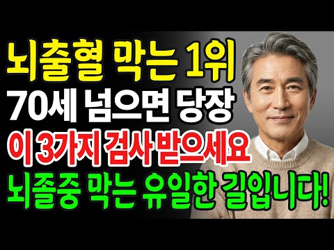 “의사들 밥줄 끊길 각오로 말합니다” 뇌출혈 터지기 싫다면, 지금 당장 바꾸세요! 기름 낀 혈관, 시원하게 싹 씻어내세요ㅣ노후건강ㅣ오디오북