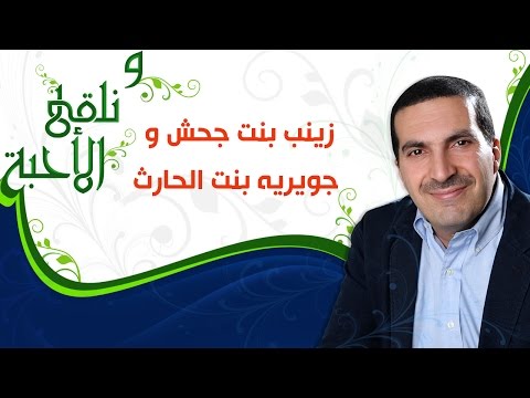 ونلقى الأحبة مع عمرو خالد - زينب بنت جحش و جويريه بنت الحارث