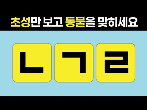 【초성퀴즈】동물이름 60문제. 뇌운동 치매예방 퀴즈.