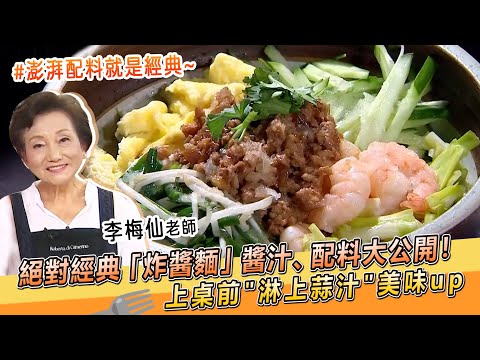絕對經典「炸醬麵」醬汁、配料大公開！上桌前淋上蒜汁美味up【料理美食王】防疫菜單｜大廚撇步｜李梅仙老師