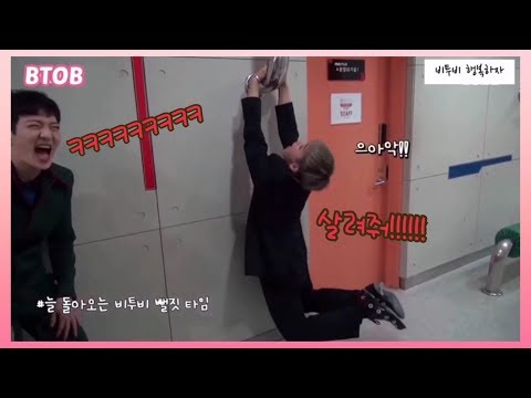 [비투비BTOB] 비투비 웃음참기 힘든 영상 모음4