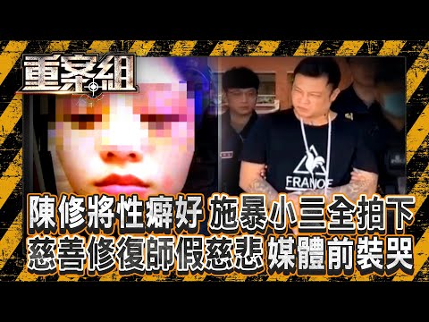 修復師陳修將「特殊性癖好施暴小三」犯罪過程全拍下！？ 棄保潛逃遭警埋伏「槍枝上膛想和警察拚」？！ 《重案組》 20250906｜楊茹涵 @ebcOhMyGod