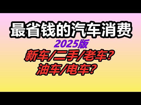 2025美国最省钱的汽车消费，最划算的买车养车用车消费方式 Save Money in Car Expenses