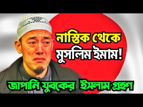 নাস্তিক থেকে মুসলিম ইমাম | একজন জাপানি যুবকের ইসলাম গ্রহণের গল্প | Muslim Stories Bangla