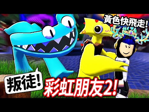 ROBLOX 彩虹朋友2！但黃色是我的超強間諜！我可以直接飛走逃離紫色！只要不動青色怪物就不會殺我嗎？(全部怪物的躲避方式+秘密)【Rainbow Friends 第二章 - 有感筆電】