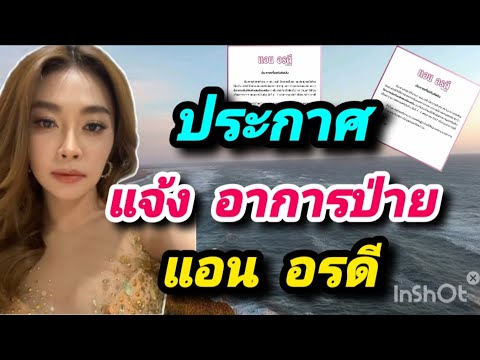 ประกาศ แจ้งอาการป่วย แอนอรดี ล่าสุด