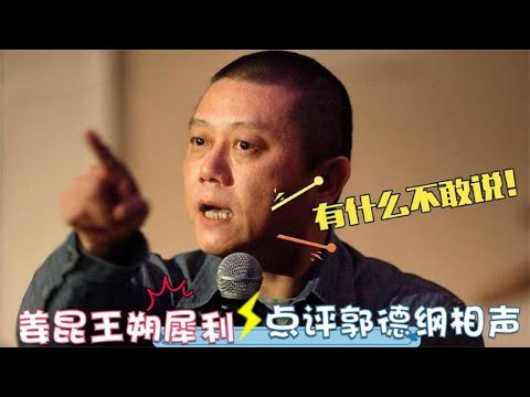 郭德纲相声到底如何？王朔点评戳中要害，姜昆从始至终不愿承认