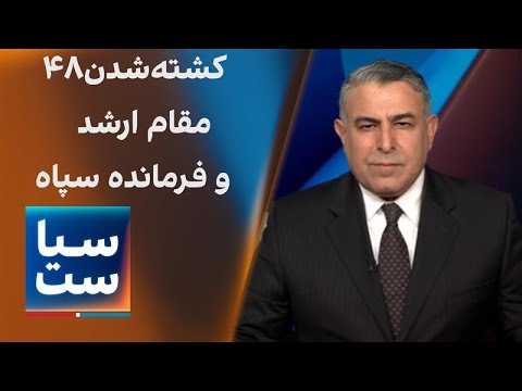 سیاست با مراد ویسی: کشته شدن ۴۸ مقام و فرمانده ارشد جمهوری اسلامی