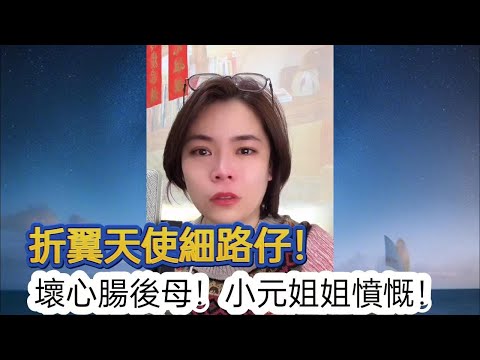 折翼天使細路仔，坏心腸後母！小元姐姐憤慨！小元姐姐最新直播 A #小元姐姐 #小圓姐姐感情分享