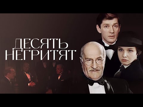 🔥 ЛЮБИМЫЕ АКТЕРЫ в ШИКАРНОМ ФИЛЬМЕ! Культовый детектив ДЕСЯТЬ НЕГРИТЯТ | ВСЕ СЕРИИ
