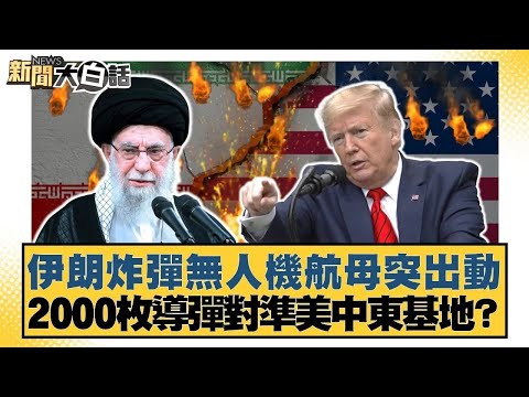 伊朗炸彈無人機航母突出動 2000枚導彈對準美中東基地？【#新聞大白話】20260131 5｜#謝寒冰 #楊永明 #呂禮詩