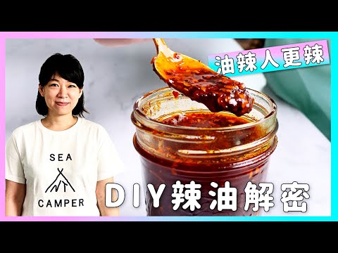 你懂辣嗎？超讚辣油食譜【DIY 完整辣油解密】ft. 羅安妮，廚房廢寶索艾克