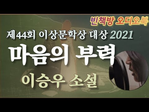 이상문학상 대상작 2021 / 마음의 부력 / 이승우 소설 / 오디오북 ASMR 
