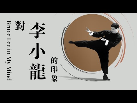 眾星細說李小龍 Bruce Lee in the Eyes of Friends and Fans