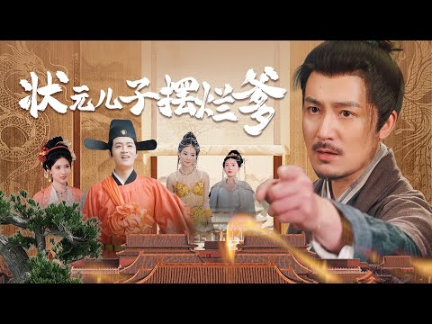 状元儿子摆烂爹丨【完整版】
