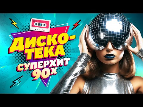 Новогодний отрыв с хитами 90х!