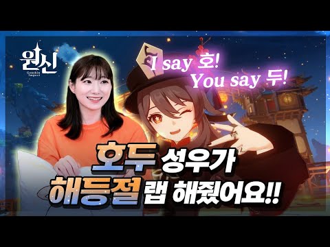 원신 호두 성우와 보는, 호두 해등절 랩 PV