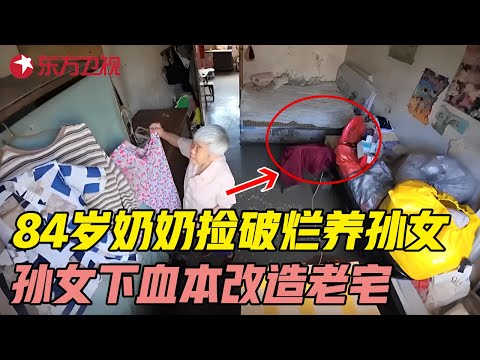 84岁奶奶靠捡破烂养活孙女20年, 孙女长大后报恩下血本改造老宅, 史南桥空降助力! #梦想改造家第十一季 Dream Home S11EP14｜FULL