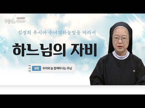 우리와 늘 함께하시는 주님 | 김경희 루시아 수녀의 하늘빛을 따라서 9회