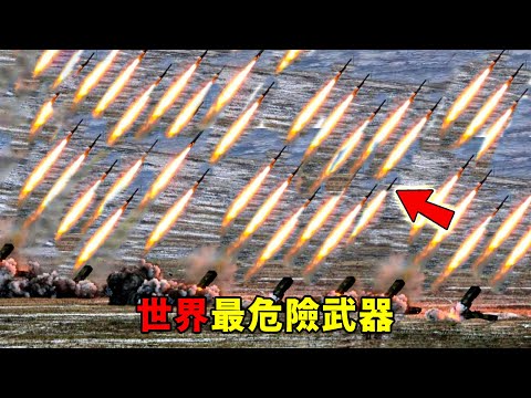 全世界最危險的十種武器！第十名沒有炸藥卻能一擊秒殺，第一名製造國自己都嚇傻，下令永遠不再造！