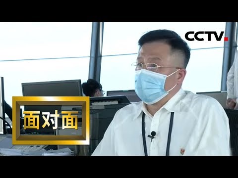 [面对面] 梁军：塔台上的见证 | CCTV