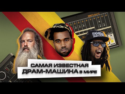 Почему в музыке так много 808х УДАРНЫХ?