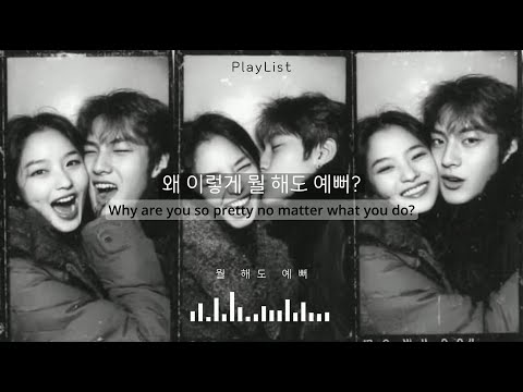 너 꼬시려는 남자가 만든 플리