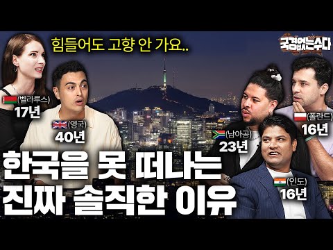 한국살이 도합 100년 외국인들이 힘들어도 계속 한국에 사는 이유 | 국경없는 수다 EP.40