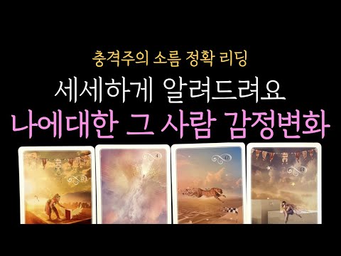[타로 속마음]  💥99.9% 소름 리딩❗나에 대한 그 사람 감정변화 정확히 알려드려요 (짝사랑 썸 커플 재회)