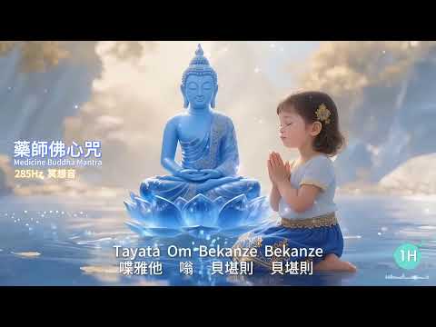 《藥師佛心咒》🌿 11H 藥師琉璃光如來,平靜身心的光頻共振・285Hz 療癒之音 🎧 11小時|Medicine Buddha Mantra