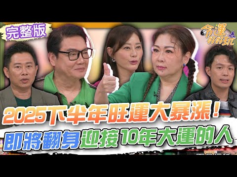 【命運好好玩】2025下半年旺運大暴漲！即將翻身迎接10年大運的人！互相扶持30年！張秀卿感謝七郎一路相助！友人背後捅道過河拆橋！七郎出道40年看盡江湖！2025.8.12 (張秀卿、七郎)