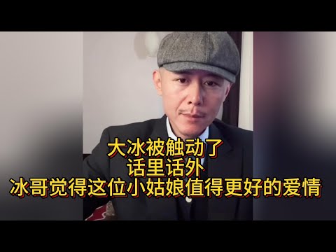 大冰被触动，话里话外，冰哥觉得这位小姑娘值得更好的爱情。#大冰 #情感