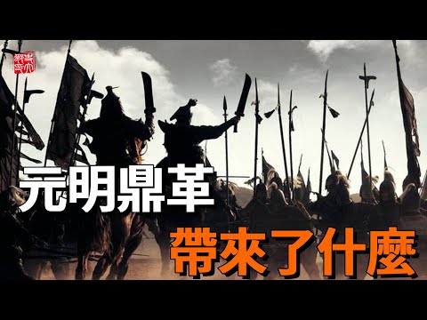 從洪武四大案到明初三盛世，元明鼎革帶來了什麼?