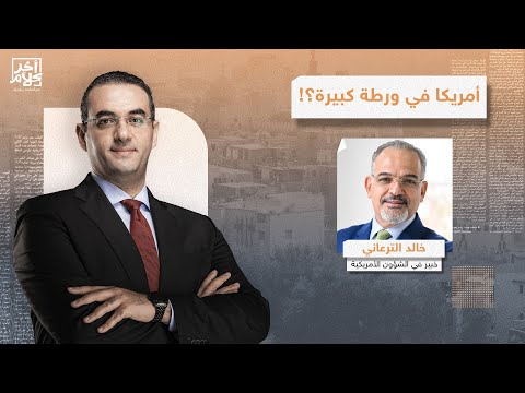 تراجع مفاجئ من ترامب عن الحـ ـرب مع فنزويلا.. هل أمريكا في مأزق؟.. خالد الترعاني يكشف تفاصيل صادمة