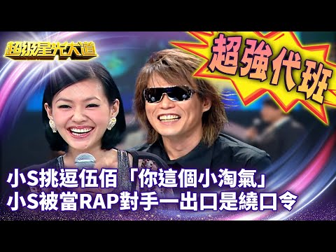 星光版康熙來了！小S挑逗伍佰「你這個小淘氣」 小S被當RAP對手一出口是繞口令【超級星光大道 超強代班】EP17 精華篇 @中視經典綜藝