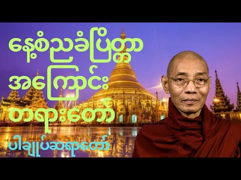 နေ့စံညခံပြိတ္တာအကြောင်းတရားတော်ပါချုပ်ဆရာတော်#dhamma #တရားတော်များ #buddha 