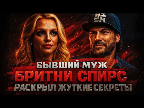 Alex WATCHES: BRITNEY SPEARS' EX-HUSBAND REVEALS TERRIBLE SECRETS FROM BRITNEY'S LIFE