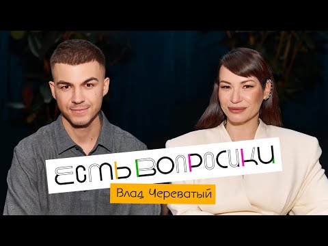 Шоу Иды Галич ЕСТЬ ВОПРОСИКИ - Влад Череватый. Про «Битву сильнейших» и жизнь вне шоу.