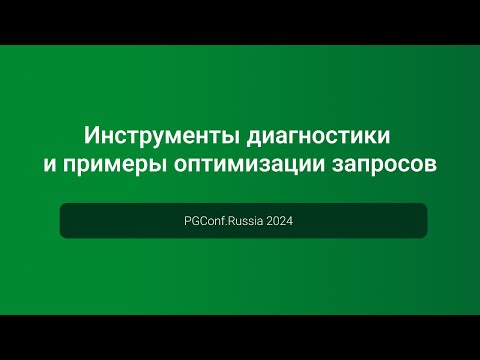 Инструменты диагностики и примеры оптимизации запросов — PGConf.Russia 2024