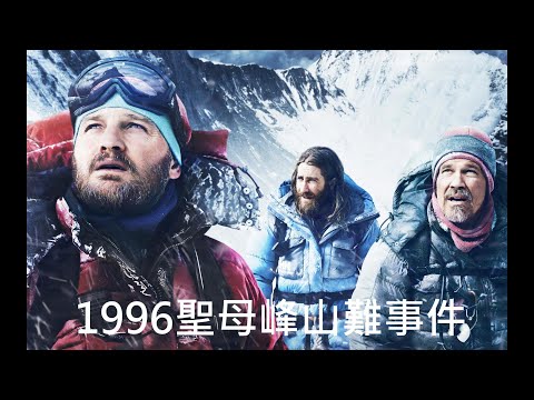 1996聖母峰山難事件