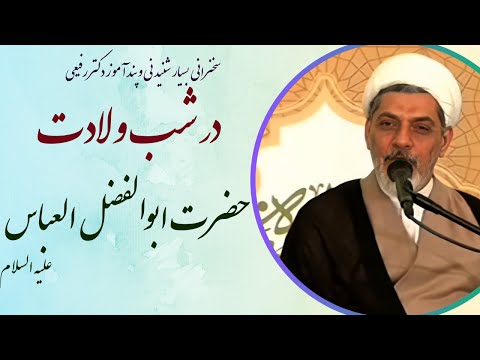 استاد رفیعی|سخنرانی بسیار شنیدنی و پند آموز در شب ولادت حضرت ابوالفضل العباس علیه السلام