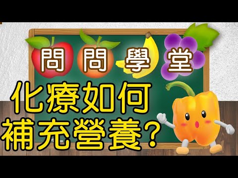 【問問學堂EP8 | 化療前中後，營養要怎麼補充？】During Chemotherapy, How Should Nutrition be Supplemented？