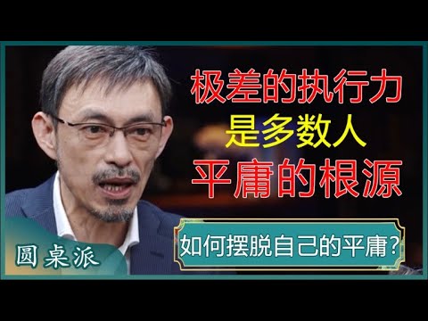 如何摆脱自己的平庸？大多数人的平庸，在于极差的执行力？动起来才能更接近成功？#窦文涛 #梁文道 #马未都 #马家辉 #周轶君