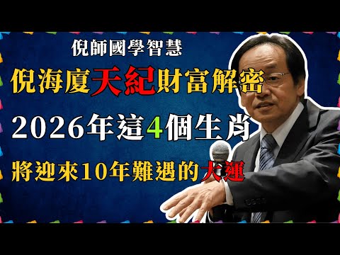 倪海廈《天紀》推算 2026年這4個生肖 將迎來10年一遇的大運#倪海廈 #易经 #國學智慧 #國學 #正能量 #財富 #財運 #運勢 #大運