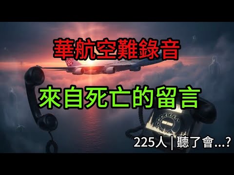 華航空難錄音曝光！225人死後留下的恐怖語音訊息【真實事件】
