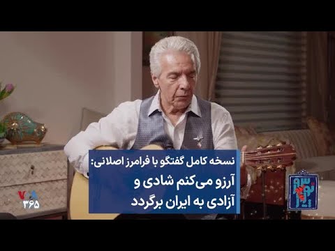 نسخه کامل گفتگو با فرامرز اصلانی: آرزو میکنم شادی و آزادی به ایران برگردد